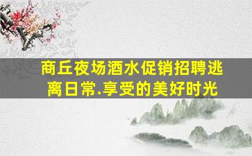 东营夜总会招聘